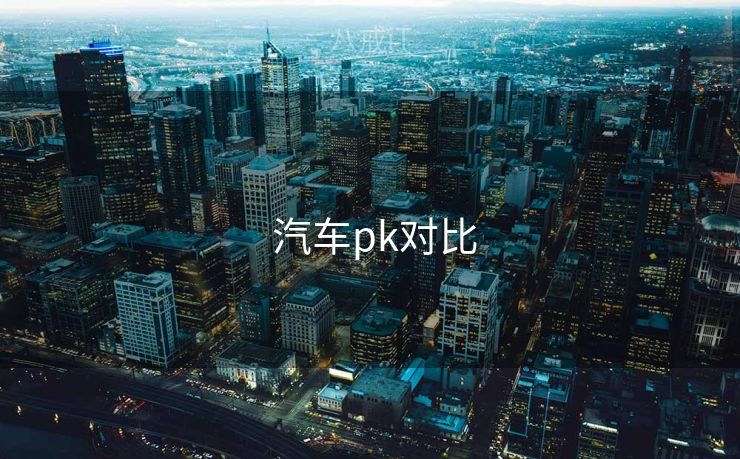  汽车pk对比