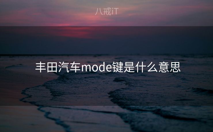  丰田汽车mode键是什么意思