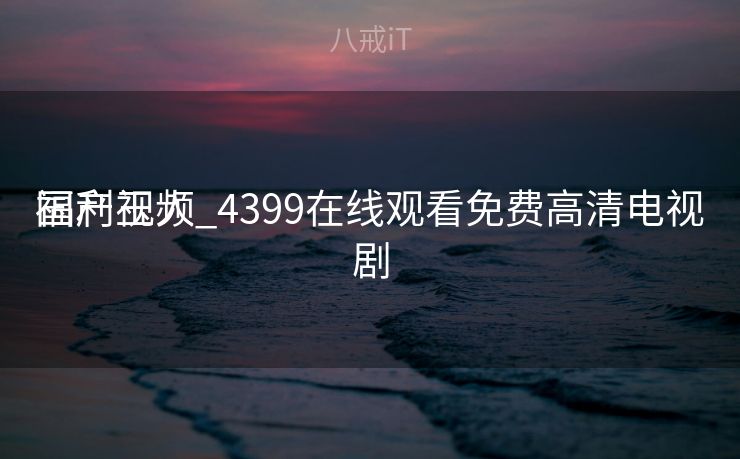 国产玉人
福利视频_4399在线观看免费高清电视剧