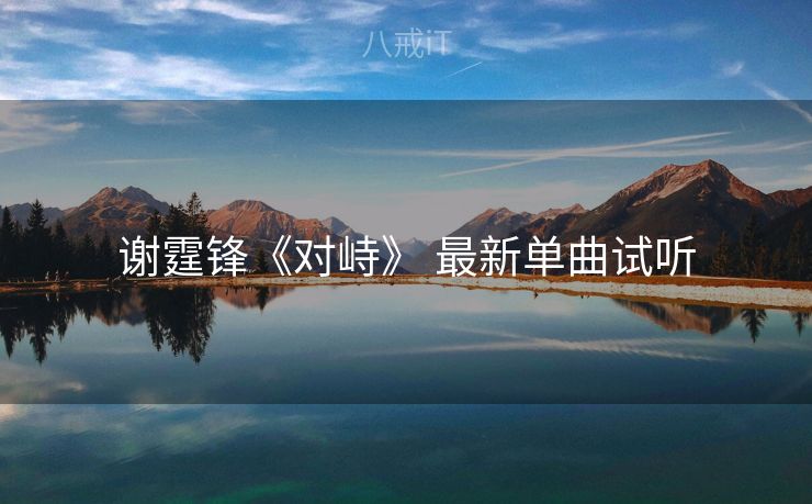 谢霆锋《对峙》 最新单曲试听