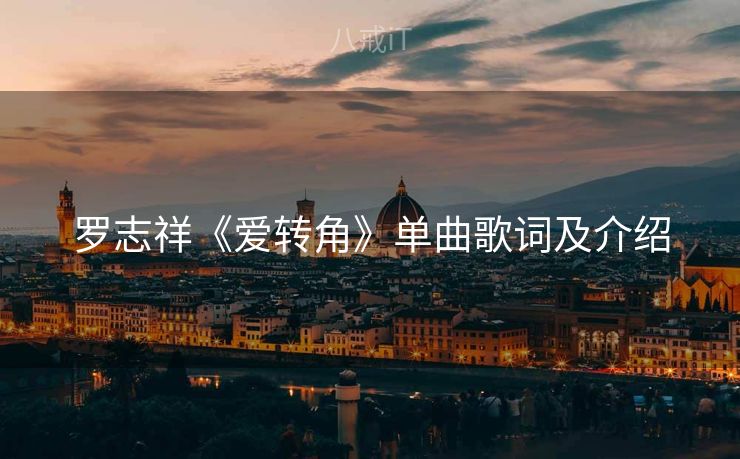 罗志祥《爱转角》单曲歌词及介绍