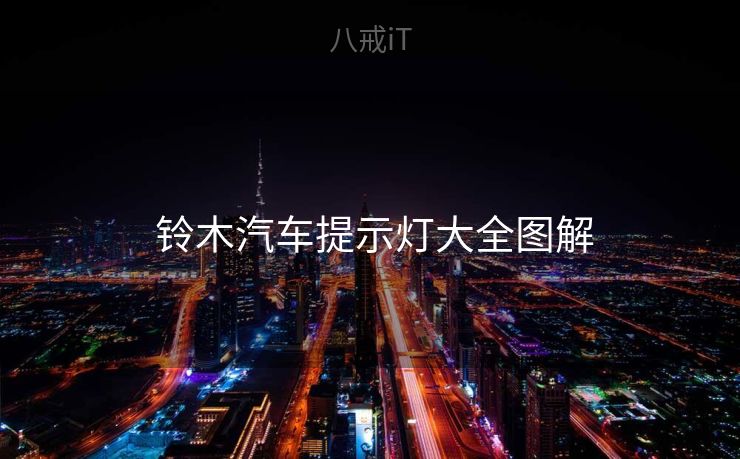  铃木汽车提示灯大全图解