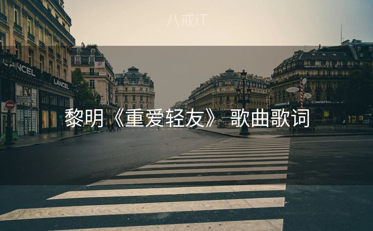 黎明《重爱轻友》 歌曲歌词