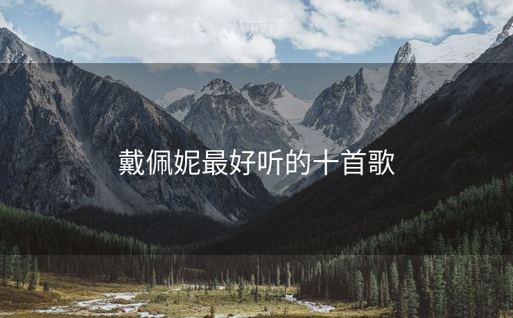 戴佩妮最好听的十首歌
