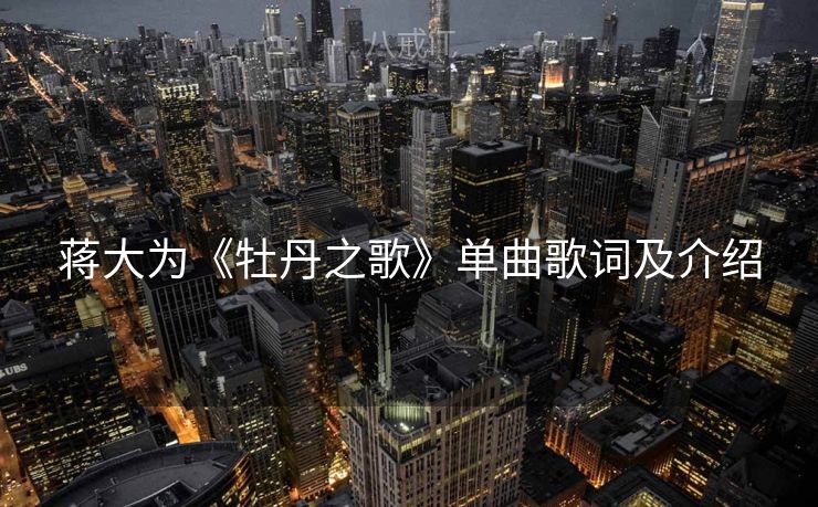 蒋大为《牡丹之歌》单曲歌词及介绍
