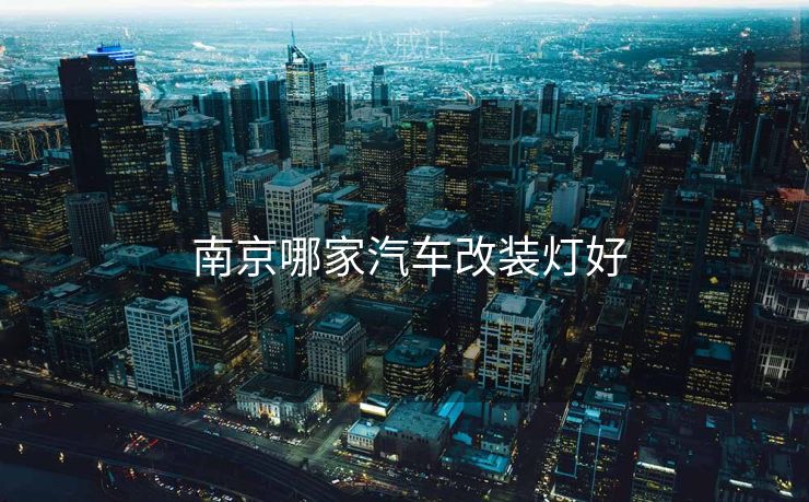  南京哪家汽车改装灯好