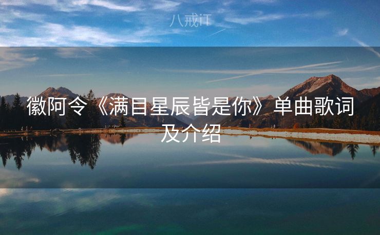 徽阿令《满目星辰皆是你》单曲歌词及介绍