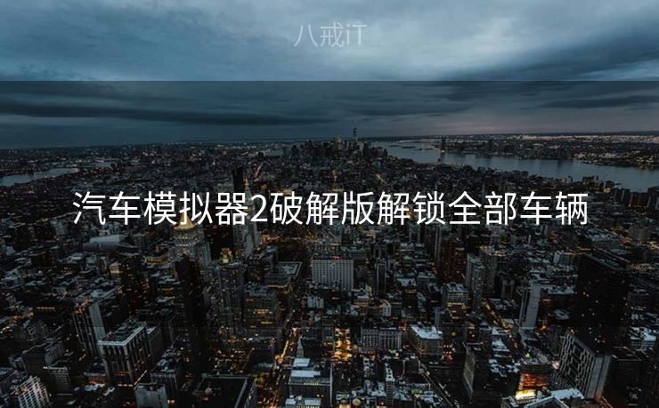 汽车模拟器2破解版解锁全部车辆