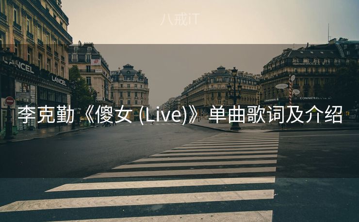 李克勤《傻女 (Live)》单曲歌词及介绍