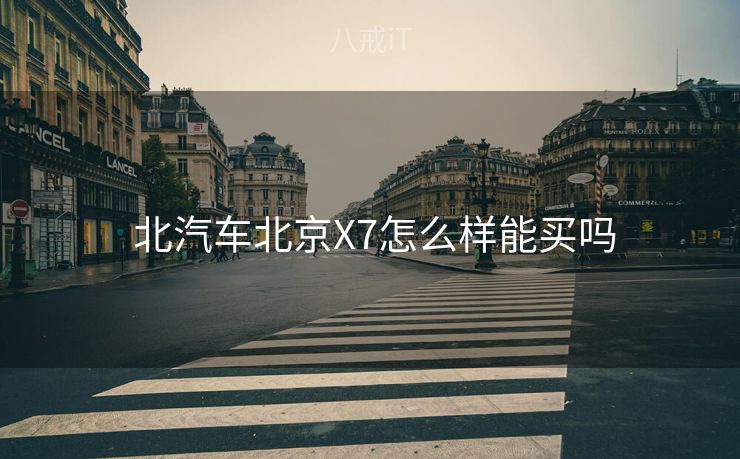  北汽车北京X7怎么样能买吗