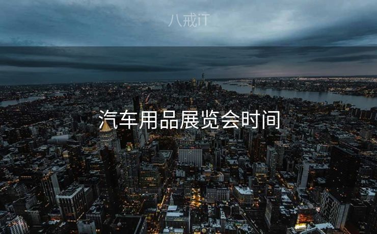 汽车用品展览会时间