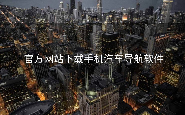  官方网站下载手机汽车导航软件