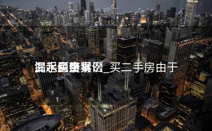 二手房交易
漏水纠纷案例_买二手房由于
漏水题目
提起民事诉讼