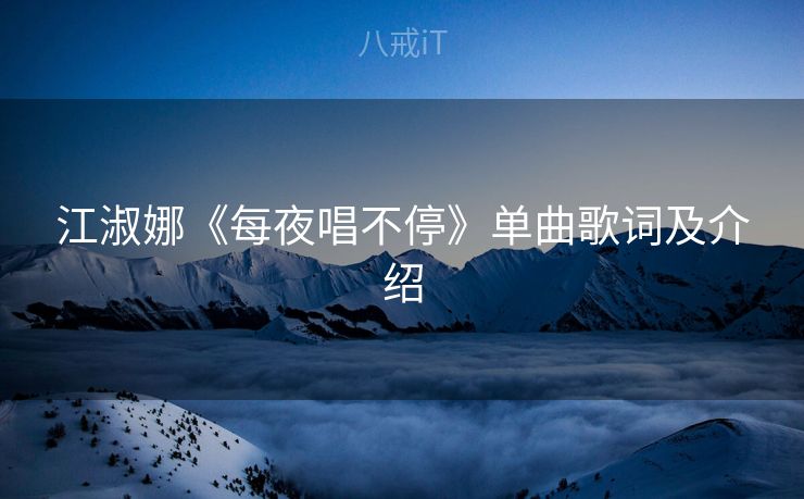 江淑娜《每夜唱不停》单曲歌词及介绍