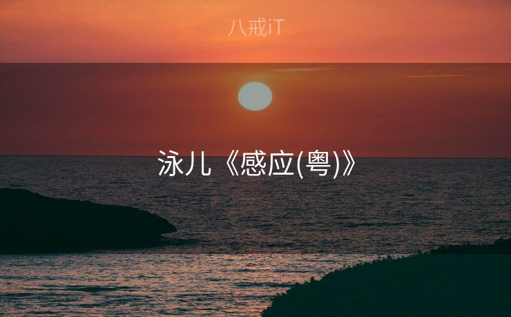 泳儿《感应(粤)》