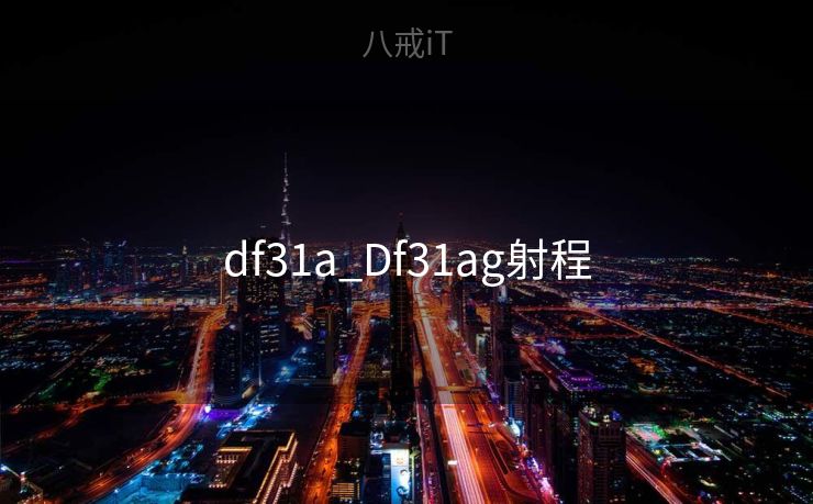 df31a_Df31ag射程 df31a_Df31ag射程