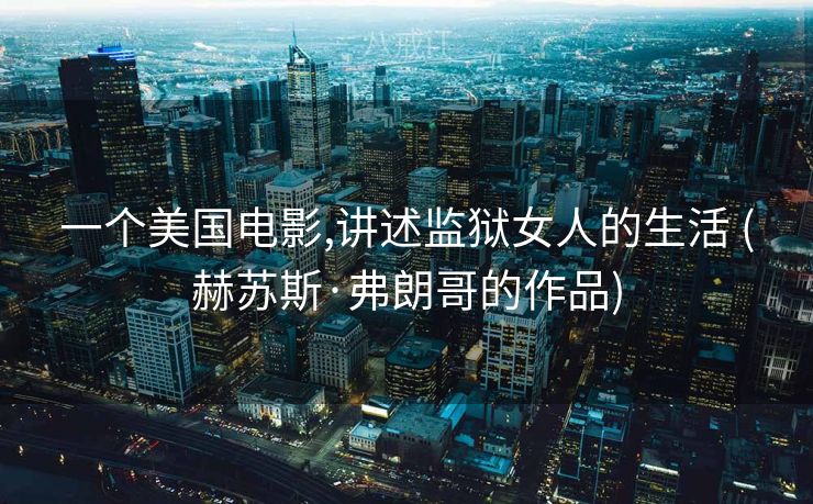一个美国电影,讲述监狱女人的生活 (赫苏斯·弗朗哥的作品)