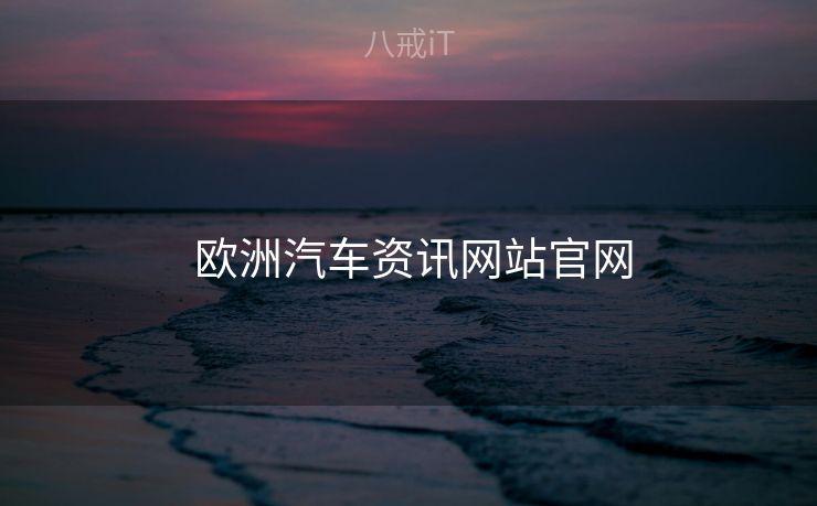  欧洲汽车资讯网站官网