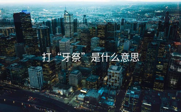 打“牙祭”是什么意思