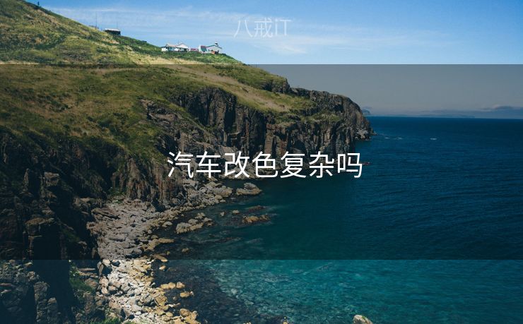  汽车改色复杂吗