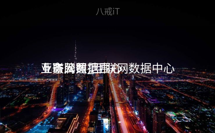 互联网数据中心

上市公司_互联网数据中心

业务牌照范围