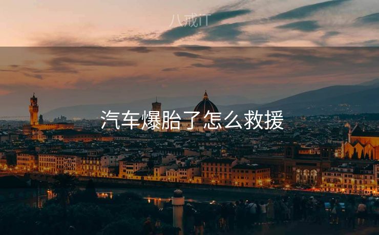  汽车爆胎了怎么救援