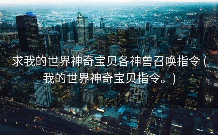 求我的世界神奇宝贝各神兽召唤指令 (我的世界神奇宝贝指令。)