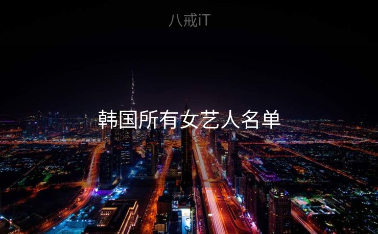 韩国所有女艺人名单
