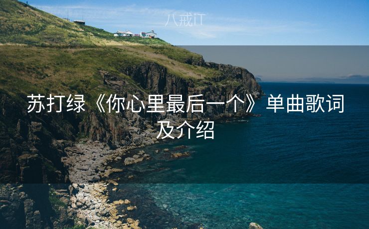 苏打绿《你心里最后一个》单曲歌词及介绍