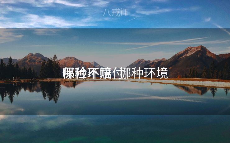 哪种环境
保险不赔_哪种环境
保险不赔付 哪种环境
保险不赔_哪种环境
保险不赔付