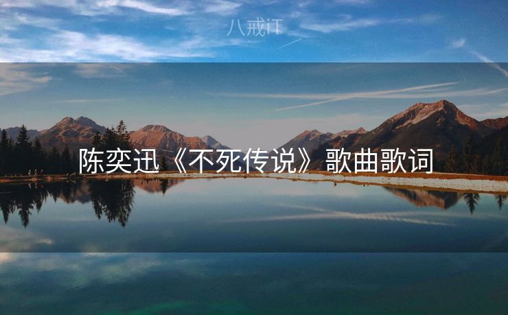 陈奕迅《不死传说》歌曲歌词