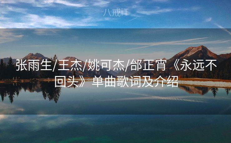 张雨生/王杰/姚可杰/邰正宵《永远不回头》单曲歌词及介绍