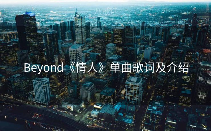 Beyond《情人》单曲歌词及介绍