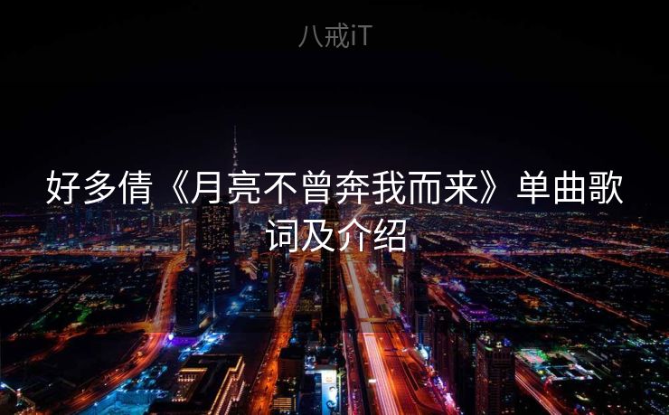 好多倩《月亮不曾奔我而来》单曲歌词及介绍
