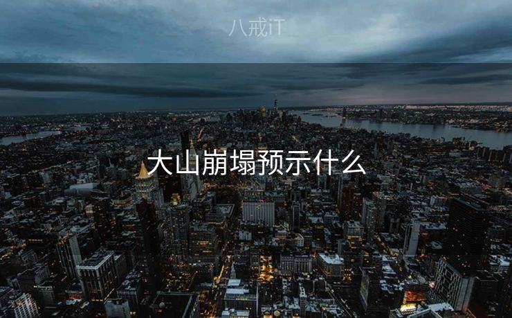 大山崩塌预示什么