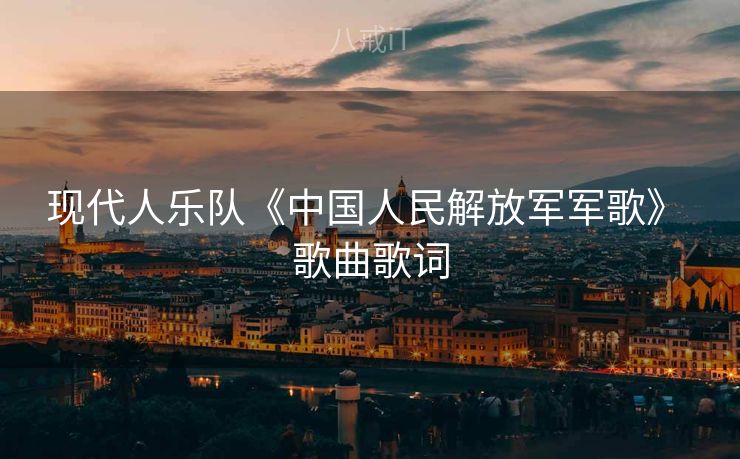 现代人乐队《中国人民解放军军歌》 歌曲歌词