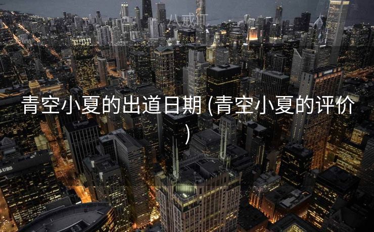 青空小夏的出道日期 (青空小夏的评价)