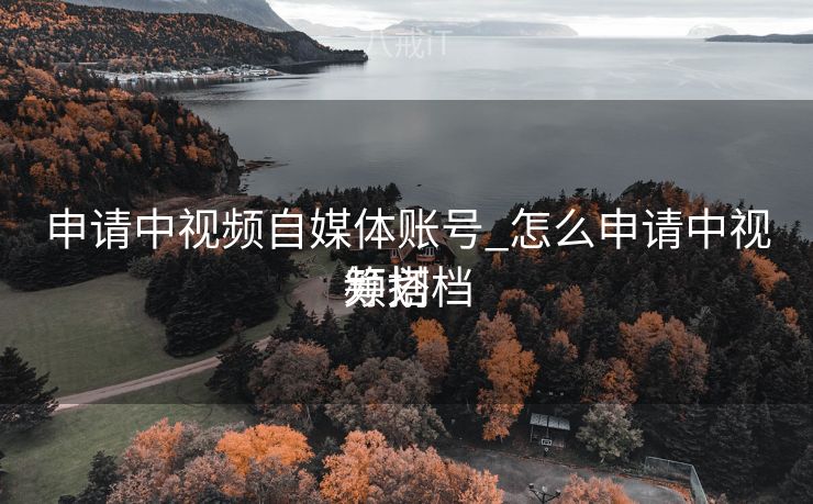 申请中视频自媒体账号_怎么申请中视频搭档

筹划
