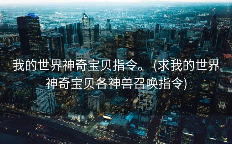 我的世界神奇宝贝指令。 (求我的世界神奇宝贝各神兽召唤指令)