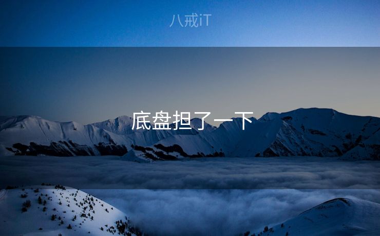  底盘担了一下