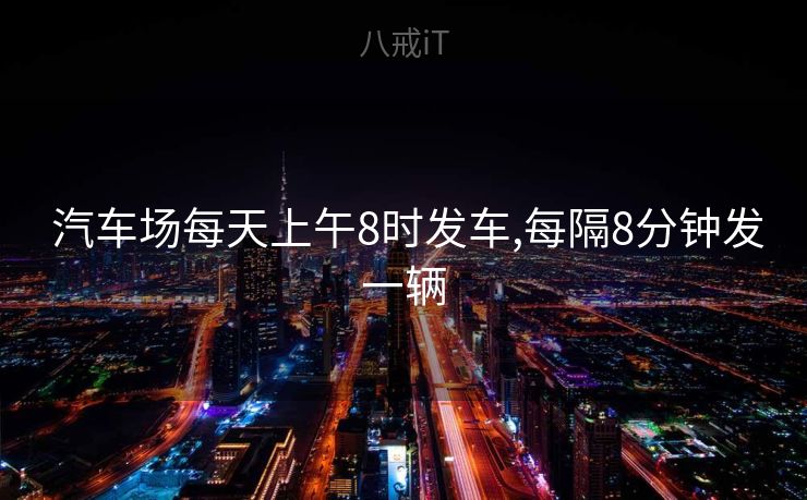  汽车场每天上午8时发车,每隔8分钟发一辆