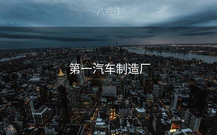  第一汽车制造厂