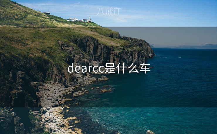 dearcc是什么车
