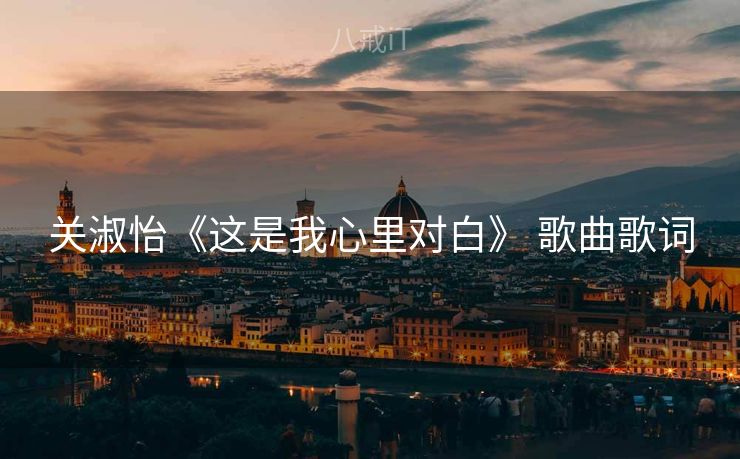 关淑怡《这是我心里对白》 歌曲歌词