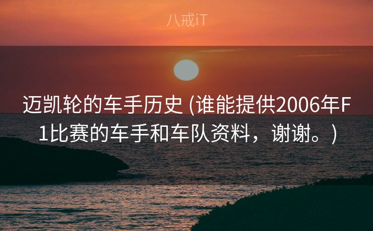 迈凯轮的车手历史 (谁能提供2006年F1比赛的车手和车队资料，谢谢。)