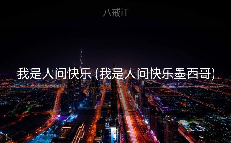 我是人间快乐 (我是人间快乐墨西哥)