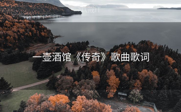 一壶酒馆《传奇》歌曲歌词