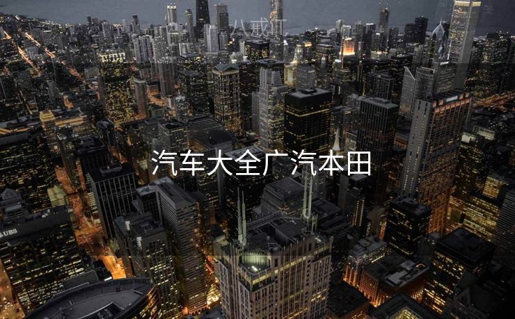  汽车大全广汽本田