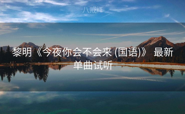 黎明《今夜你会不会来 (国语)》 最新单曲试听