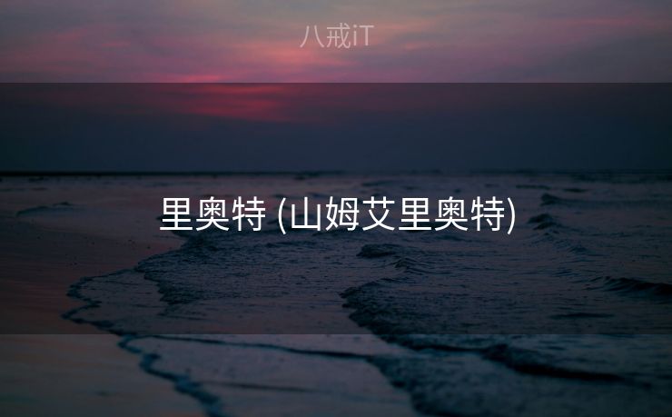 里奥特 (山姆艾里奥特)